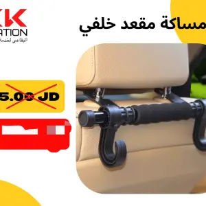 مساكة المقعد الخلفي المتعددة الاستخدامات