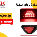 إضاءة البريك الخلفية