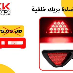 إضاءة البريك الخلفية