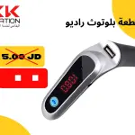قطعة بلوتوث الراديو المتطورة