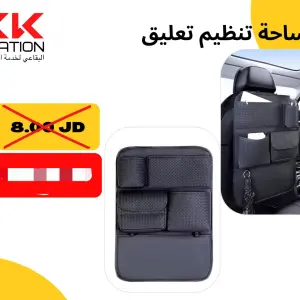 منظم المقاعد الخلفية