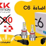 طقم إضاءة C6 LED
