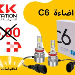 طقم إضاءة C6 LED
