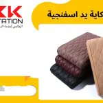 تكاية اليد الإسفنجية الفاخرة،