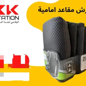 طقم فرش المقاعد الأمامية