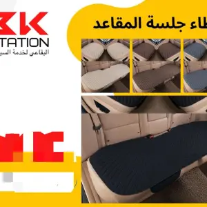 غطاء المقاعد الخلفيه الفاخر