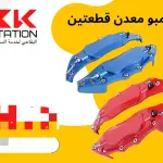 أغطية الكليبرات المعدنية قطعتين