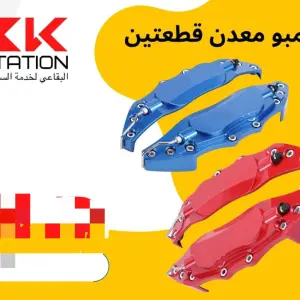 أغطية الكليبرات المعدنية قطعتين