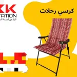 كرسي الرحلات