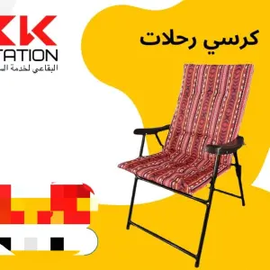 كرسي الرحلات