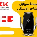 حامل الهاتف مع شاحن لاسلكي