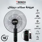 مروحة ستاند ديجيتال بركندة الاحترافية 18 إنش