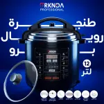 طنجرة الضغط الكهربائية رويال برو من بركندة 12L