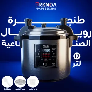 طنجرة الضغط الكهربائية رويال 17L