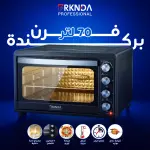 فرن بركندة الكهربائي 70L