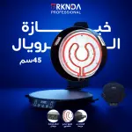 خبازة الرويال الكهربائية 45 سم