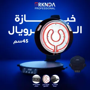 خبازة الرويال الكهربائية 45 سم