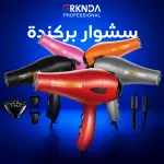 سشوار بركندة الاحترافي