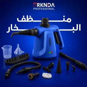 منظف البخار من بركندة