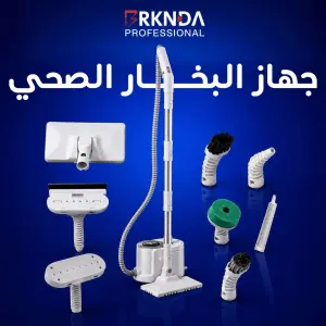 جهاز البخار الصحي من بركندة