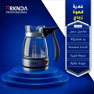 غلاية القهوة الزجاجية من بركندة