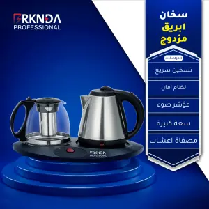 سخان الابريق المزدوج من بركندة