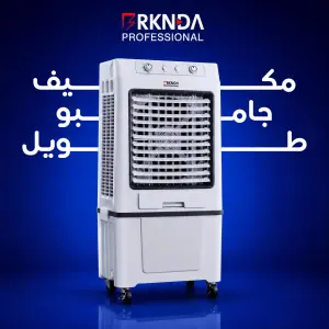 مكيف جامبو الطويل من بركندة