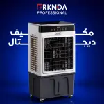 المكيف الصحراوي الديجتال من بركندة