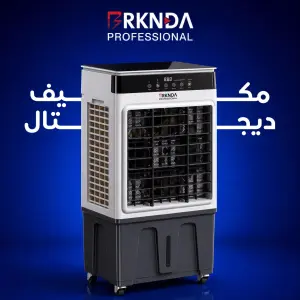 المكيف الصحراوي الديجتال من بركندة