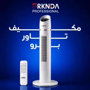 مكيف تاور برو من بركندة