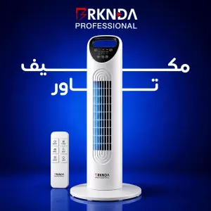 مكيف تاور من بركندة