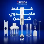 طقم البلندر اللاسلكي 6 في 1 من بركندة