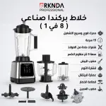 خلاط صناعي ستيل 8 في 1 من بركندة