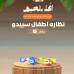 نظارات السباحة للاطفال من سبيدو