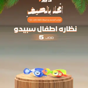 نظارات السباحة للاطفال من سبيدو