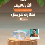 نظارات السباحة ذات التصميم العريض
