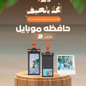 حافظة الموبايل المقاومة للماء