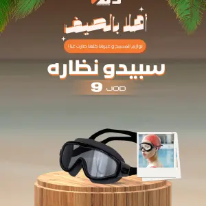 نظارات السباحة بتصميم عريض من سبيدو