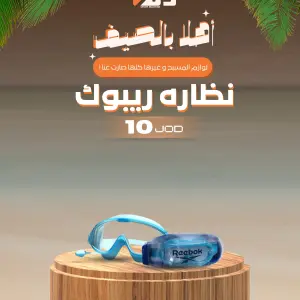نظارات السباحة من ريبورك