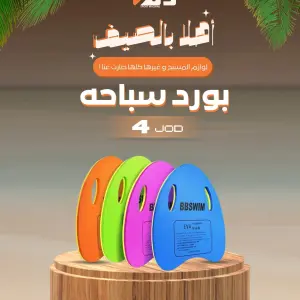 بورد سباحة