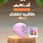طاقية سباحة للاطفال