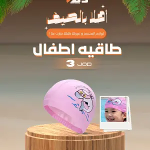 طاقية سباحة للاطفال