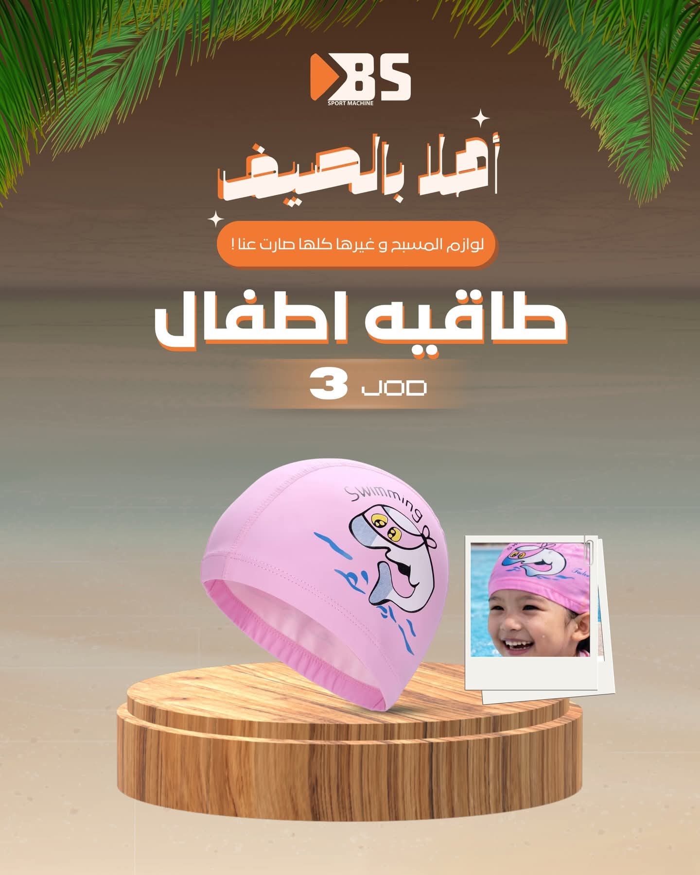 طاقية سباحة للاطفال