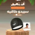 طاقية سباحة "سبيدو"