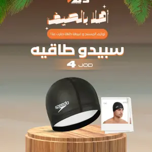 طاقية سباحة "سبيدو"