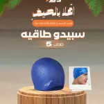 طاقية سباحة "سبيدو"