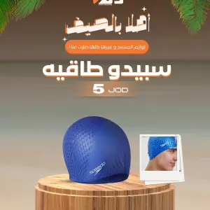 طاقية سباحة "سبيدو"