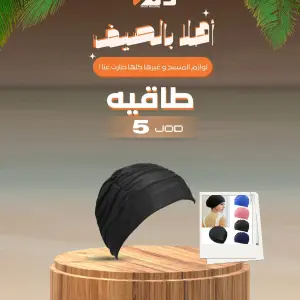 طاقية سباحة قماشية