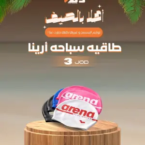 طاقية سباحة "أرينا"
