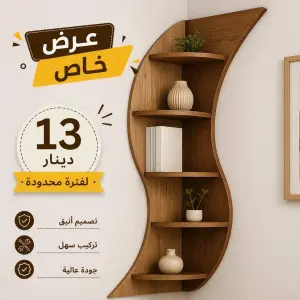 رفوف زاوية مودرن